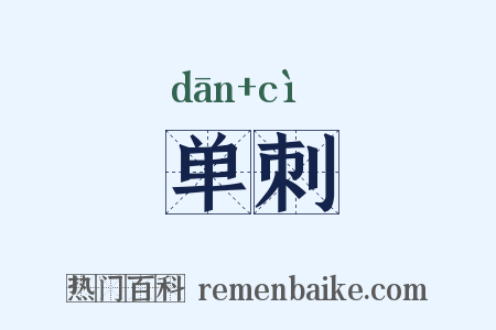 单刺是什么意思的图片
